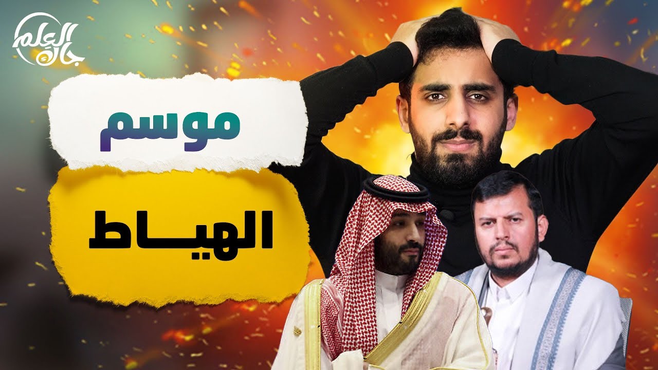 جاك العلم 2 | 17 | موسم الهياط
