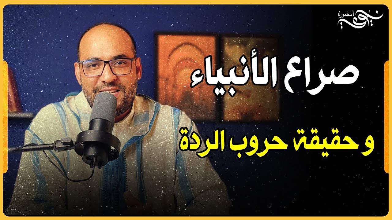 ✅ صراع الأنبياء زمن النبي محمد وحقيقة حروب الردة