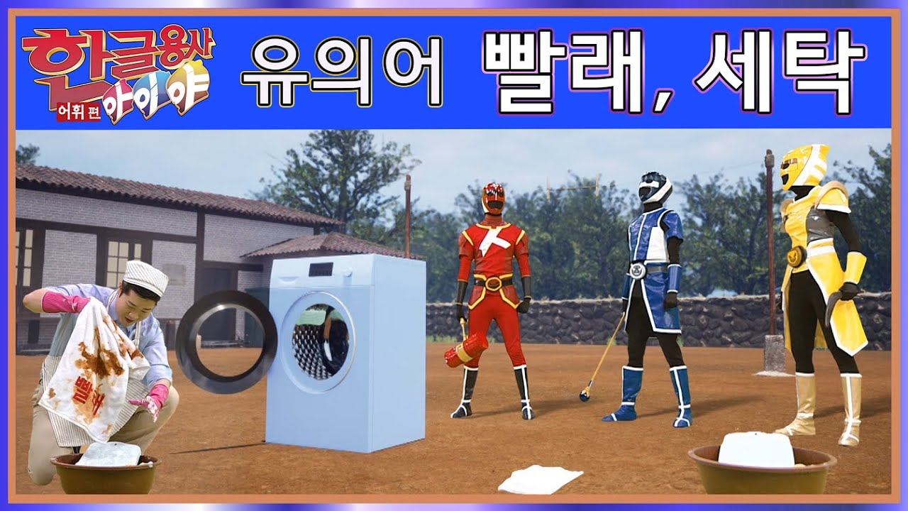 한글용사 아이야 - 어휘 편 111화 빨래 . 세탁
