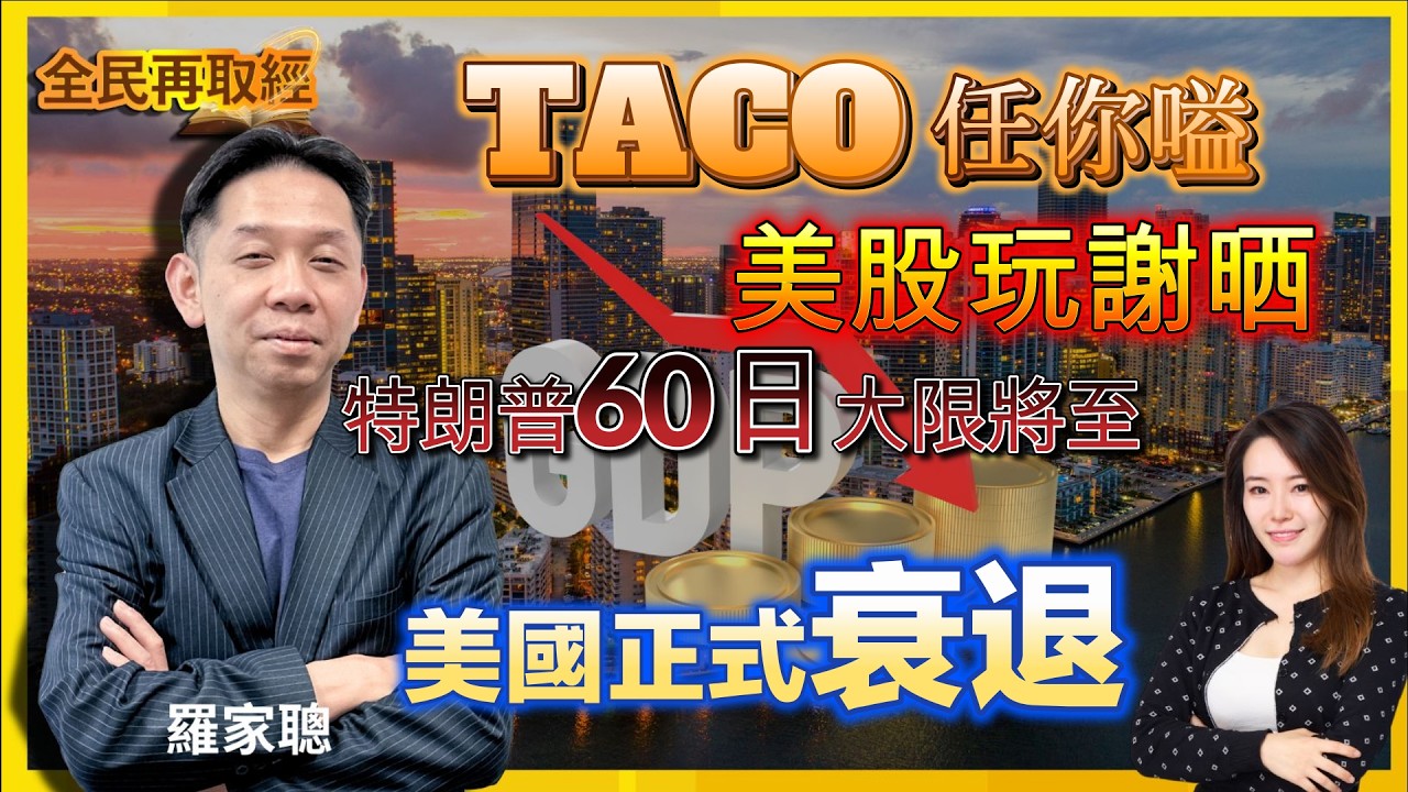 【全民再取經 直播！】TACO任你嗌，美股玩謝晒，特朗普60日大限將至！美國正式衰退｜嘉賓： 羅家聰 KC博士 ｜08-04-2026