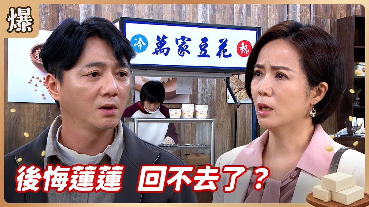 《八點檔搶先爆》豆腐媽媽 EP65 後悔蓮蓮 回不去了？