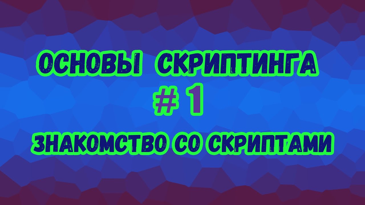 Основы скриптинга в Roblox Studio №1 / Что такое скрипты и как они работают? О языке Lua.
