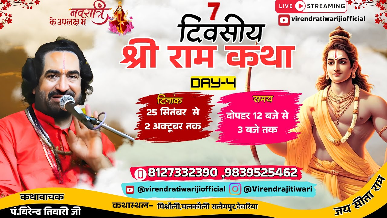 RAMKATHA || DAY-04 || मिश्रौली,सलेमपुर,देवरिया  ||  #virendratiwariofficial #birendratiwariofficial