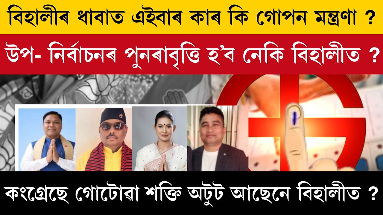 বিহালীৰ ধাবাত এইবাৰ কাৰ কি গোপন মন্ত্ৰণা ?
