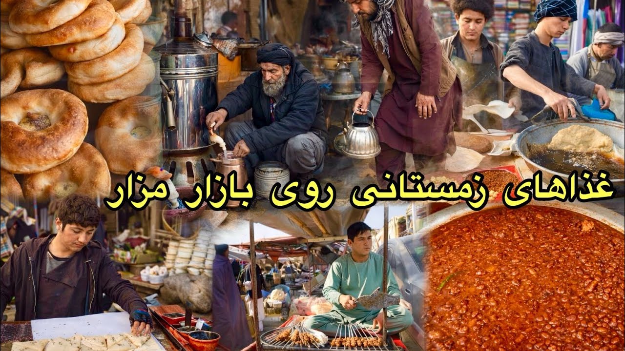 Winter Street Food in Mazar e Sharif غذا های زمستانی روی بازار مزارشریف