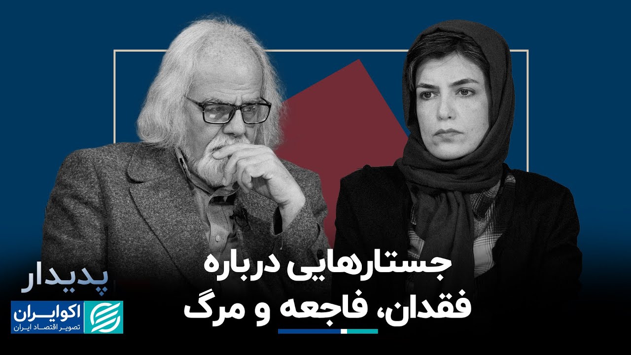 مصطفی ملکیان و مارال لطیفی: از رنج فردی تا اجتماعی