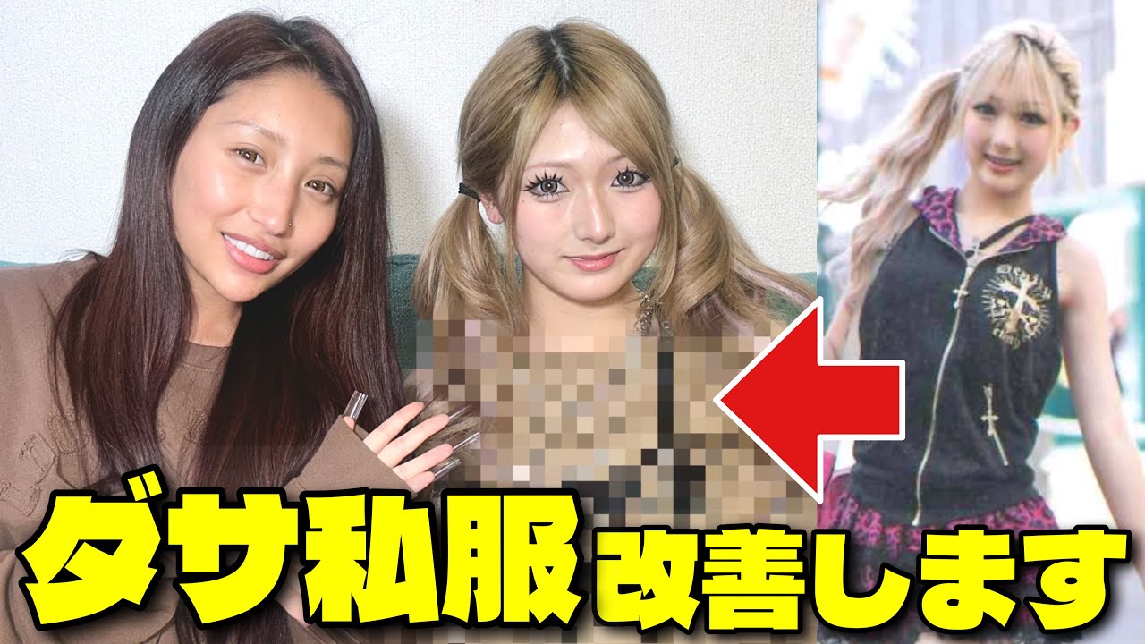 【ダサいなんて言わせない】ももあがじゅなを作り直します
