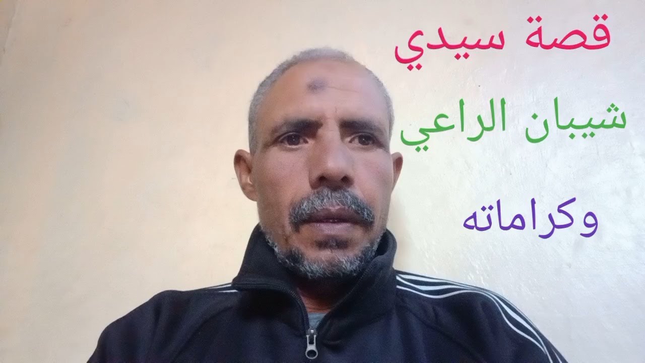 قصة سيدنا شيبان الراعي وكراماته