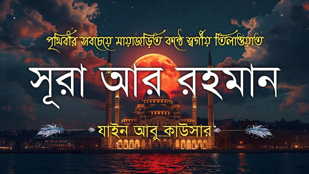 সূরা আর রহমান (سورة الرحمن) - Surah Ar Rahman | মন শীতল করানো তেলাওয়াত | Zain Abu Kautsar