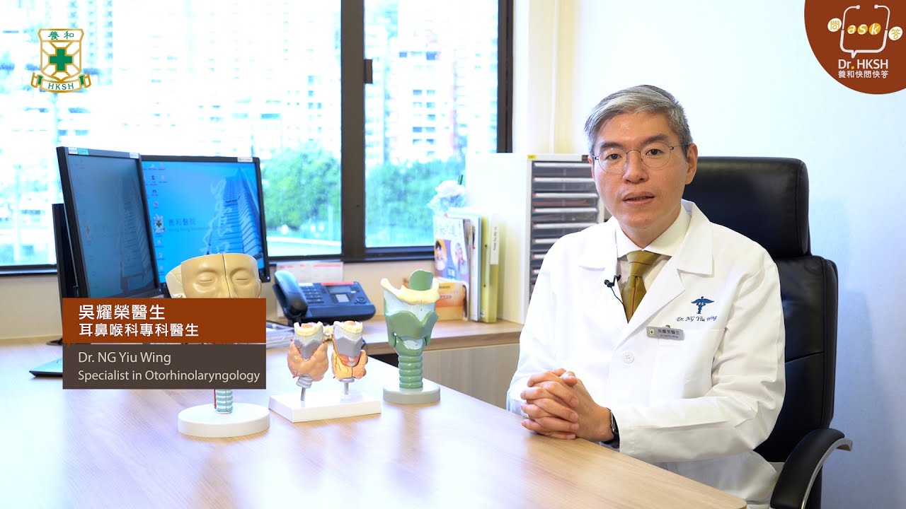 【養和快問快答】聲帶癱瘓 Vocal Cord Paralysis – 吳耀榮醫生（養和耳鼻喉科專科醫生）