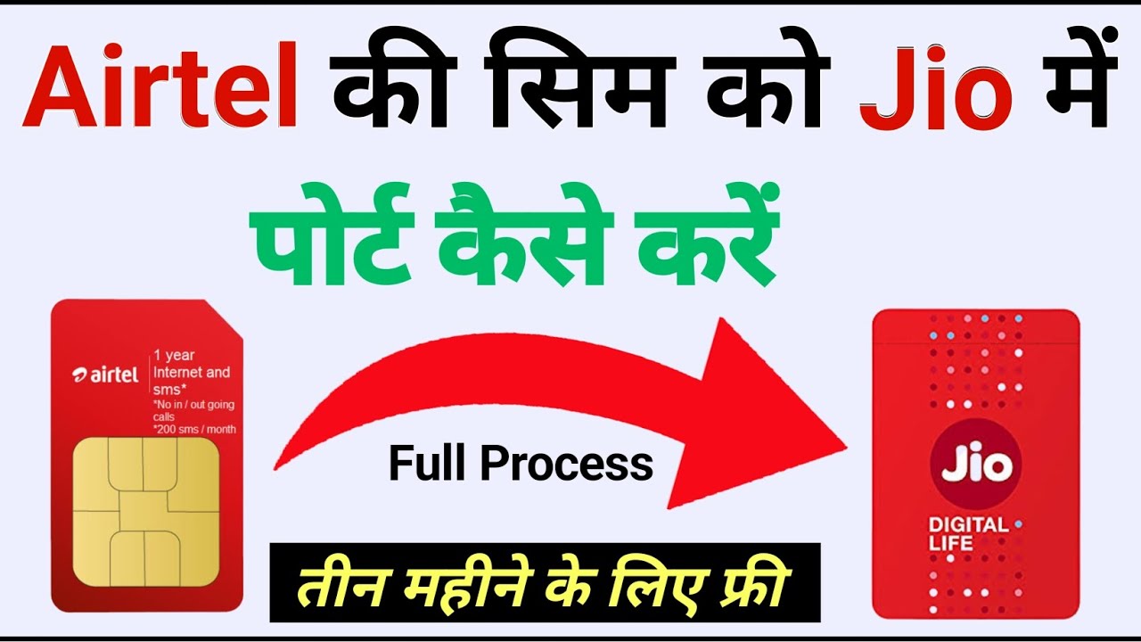 Airtel ka sim jio me kaise port kare || Airtel ko jio me port kaise kare