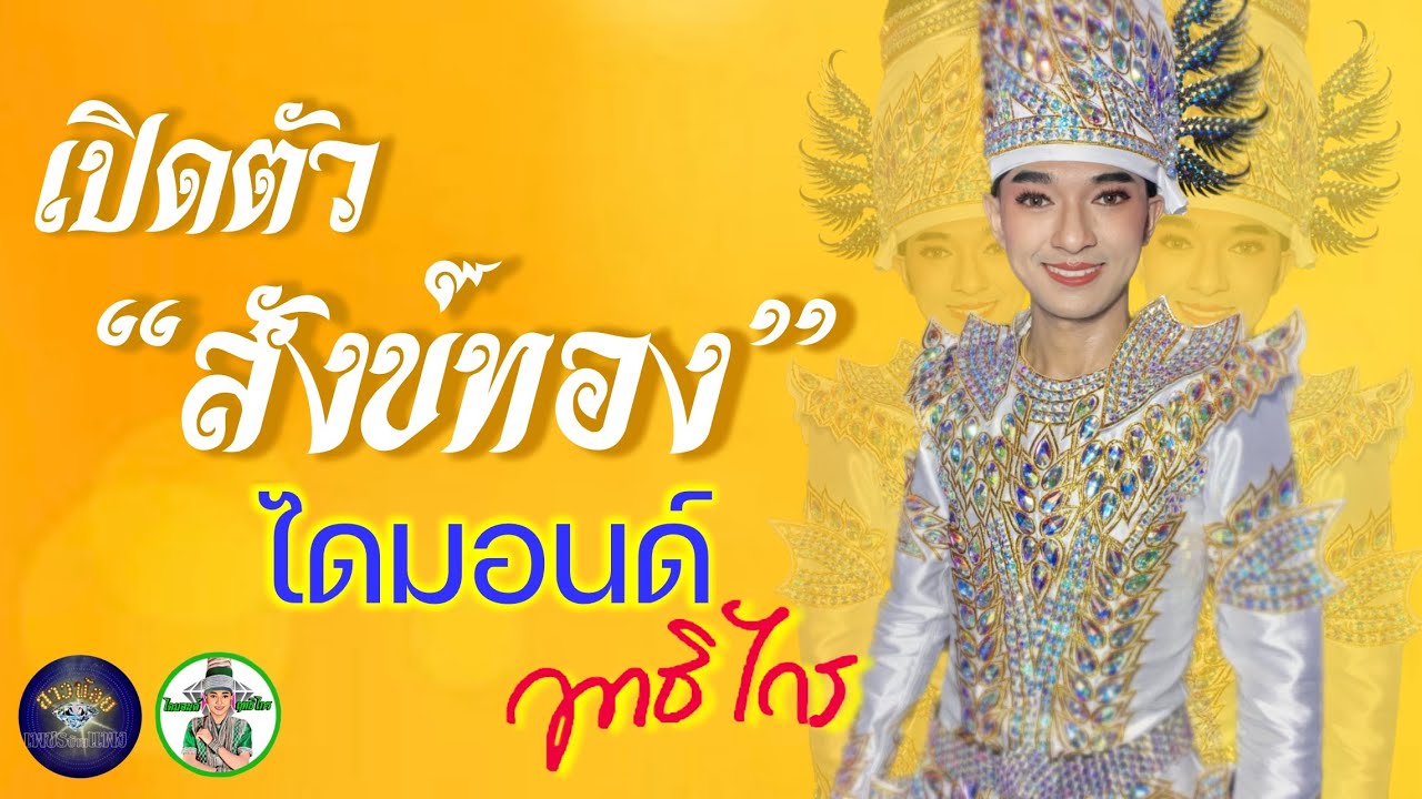 เปิดตัว “ สังข์ทอง “  คนใหม่ของสาวน้อยเพชรบ้านแพง กับบทเพลงนี้ครับ???