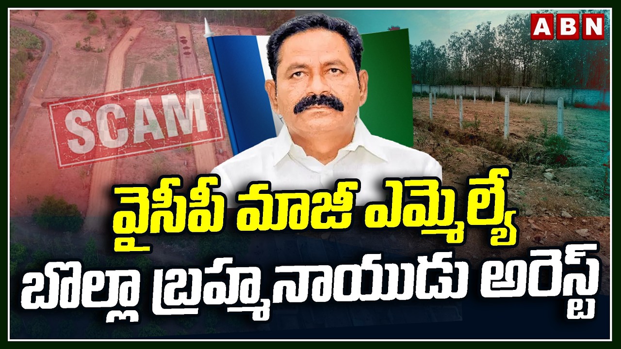 వైసీపీ మాజీ ఎమ్మెల్యే బొల్లా బ్రహ్మనాయుడు అరెస్ట్ | YCP Bolla Brahmanaidu Arrest | Cyderabad Police