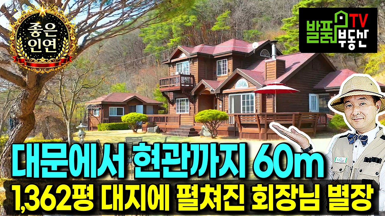 (급매) 이번엔 꼭 팔아야 합니다 5천만원 인하 전원주택 매매 급매물 대지만 1362평 대문에서 집까지 무려 60미터 20년 가꾼 다양한 수종의 정원 안동부동산 - 발품부동산TV