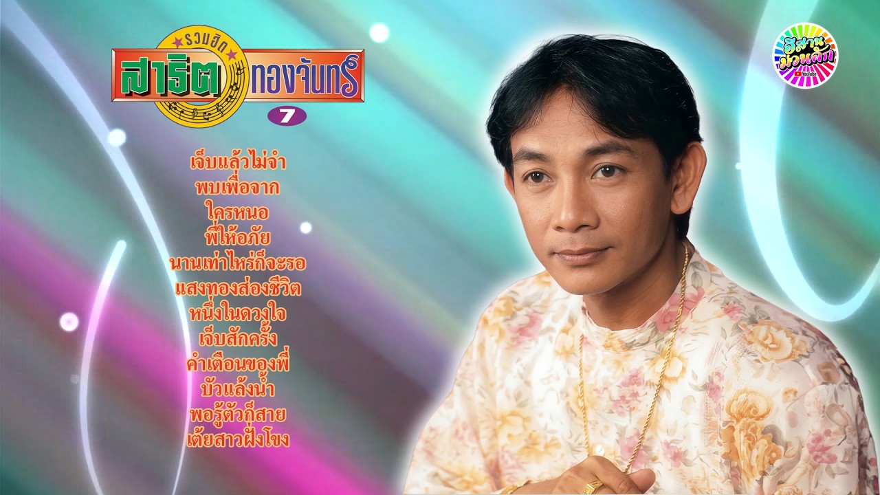 รวมฮิตสาธิต ทองจันทร์ ชุดที่ 7【 IsanMuanKhak 】