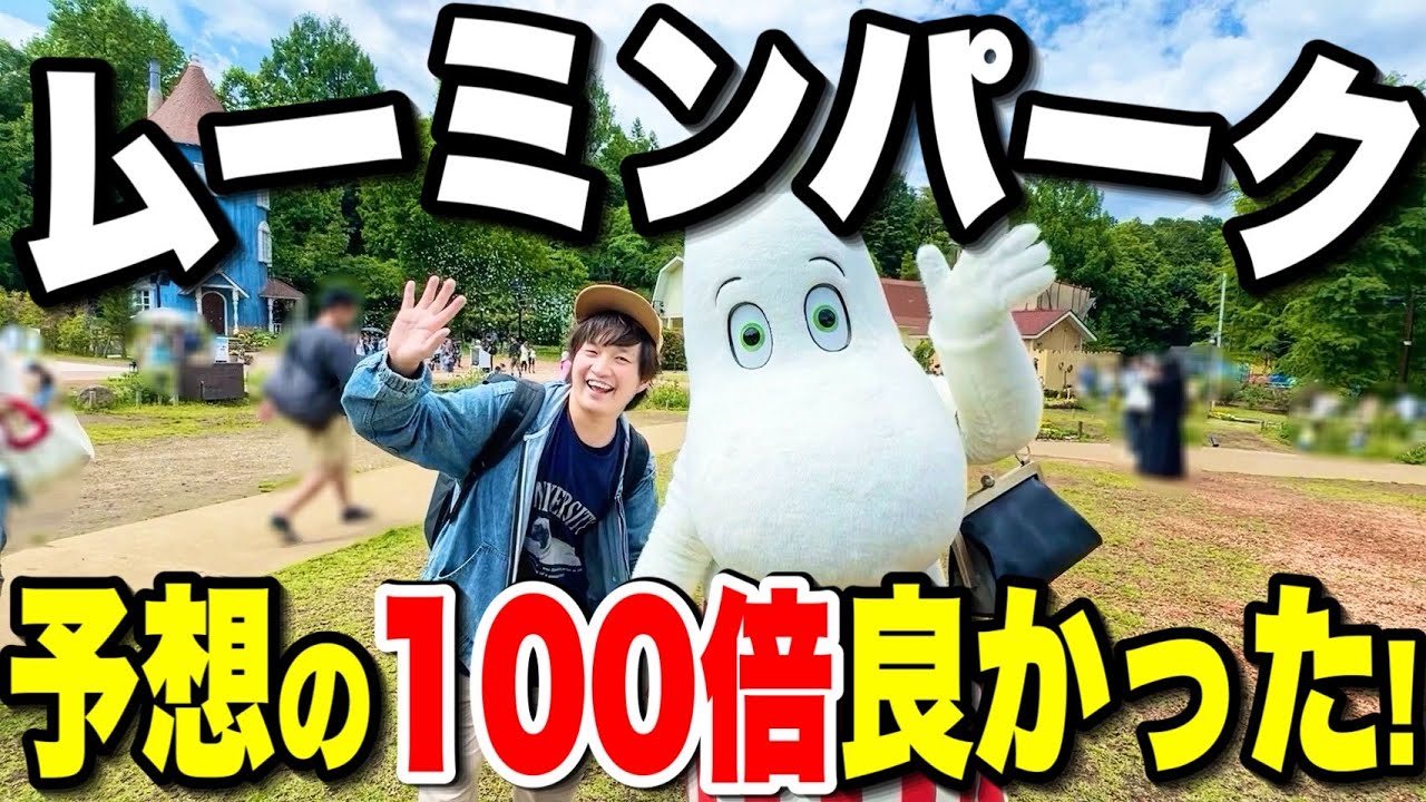 【関東の北欧館!?】穴場テーマパーク!!ムーミンバレーパークで1日過ごした【VLOG】