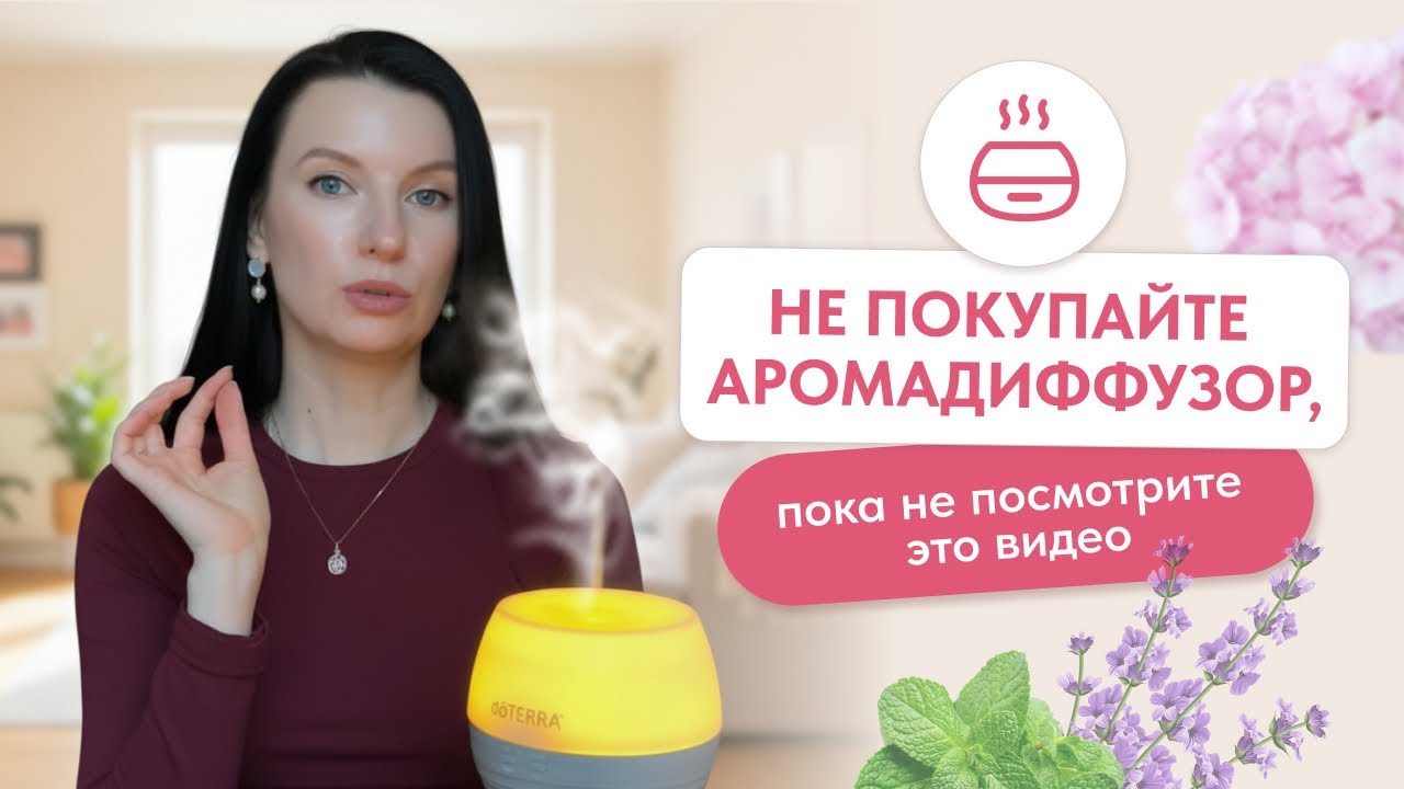 Не покупайте аромадиффузор, пока не посмотрите это видео