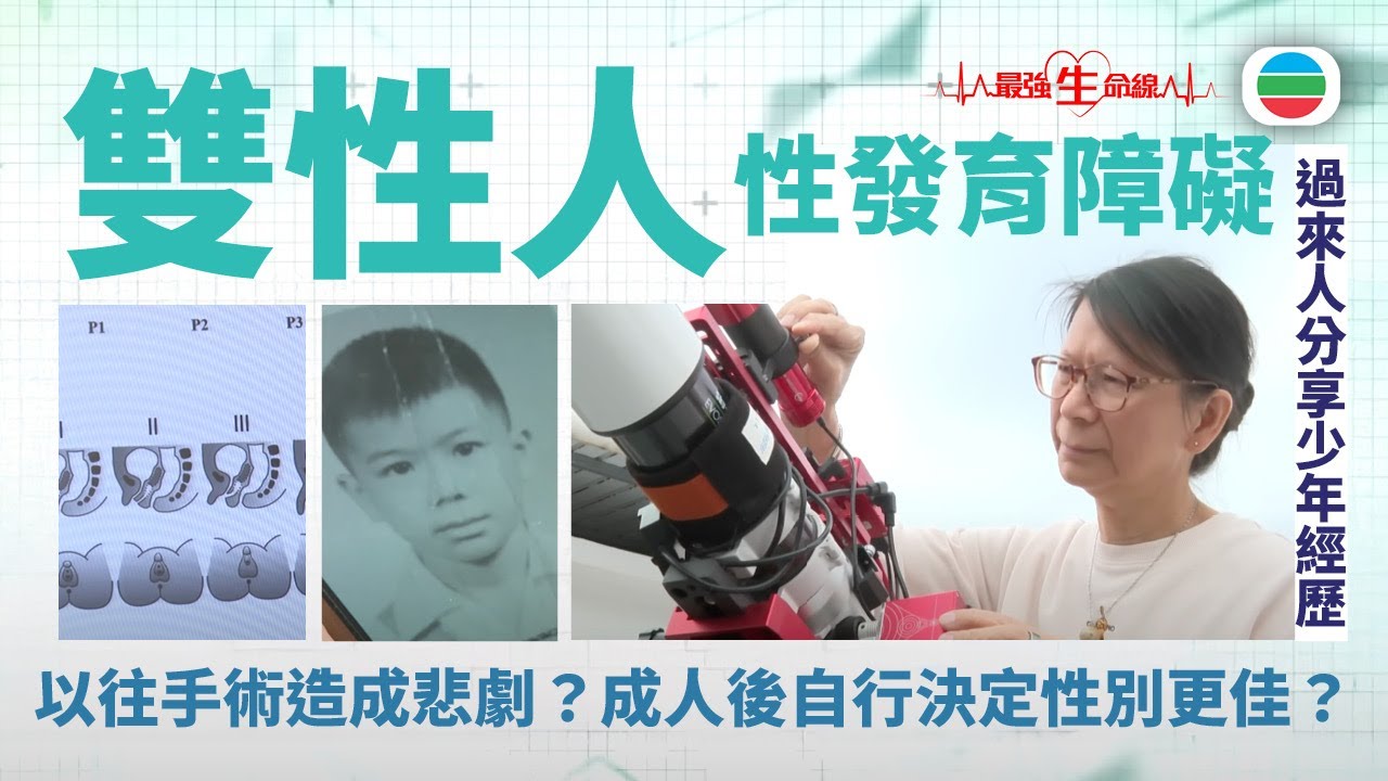 TVB最強生命線｜雙性人：性發育障礙　過來人分享少年經歷＋整形醫生及精神醫生意見 (繁 / 簡字幕)｜醫療｜治療｜無綫新聞｜TVB News