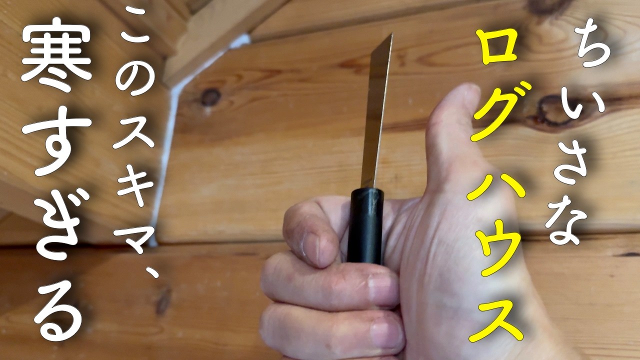 【#8】セトリングで生じたスキマを全部埋める 築35年ちいさなログハウス 素人DIY