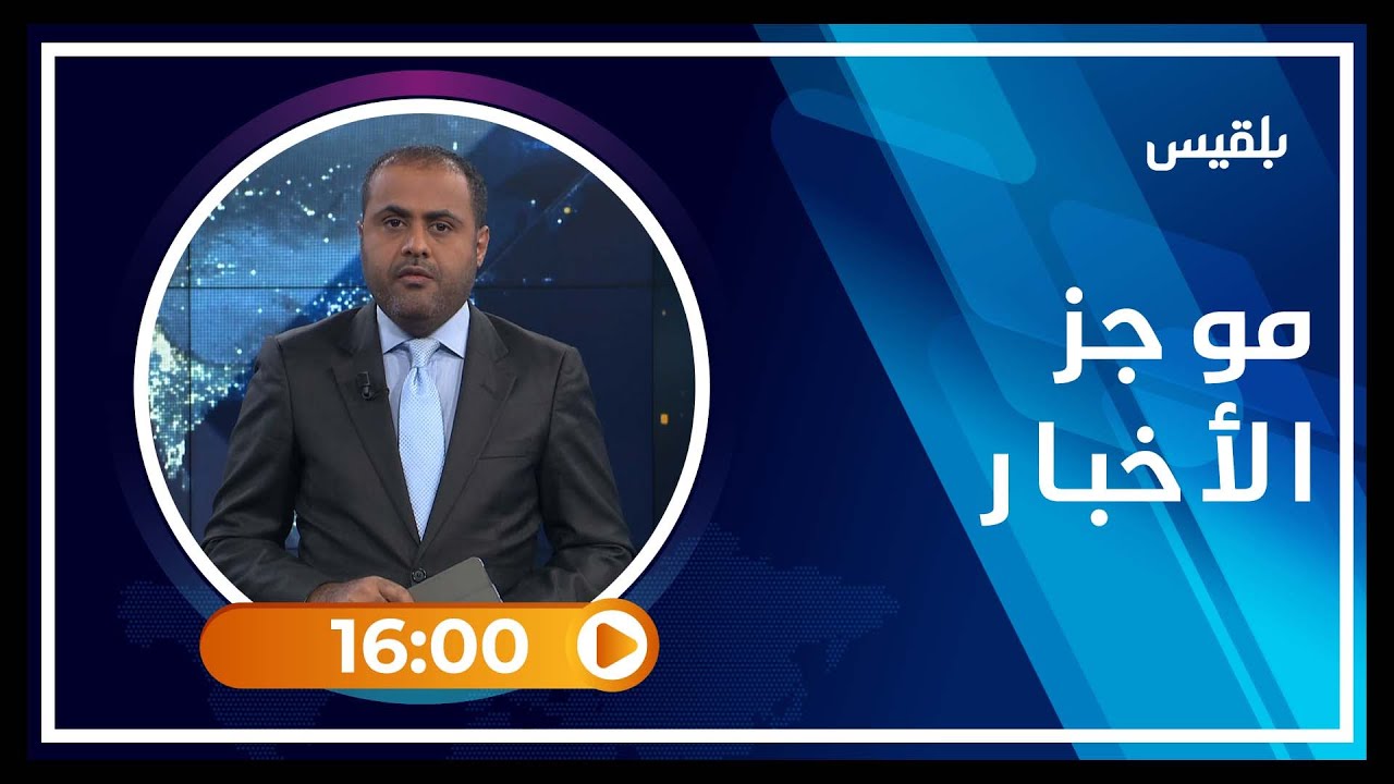 موجز | 19 - 01 - 2022 | 16.00