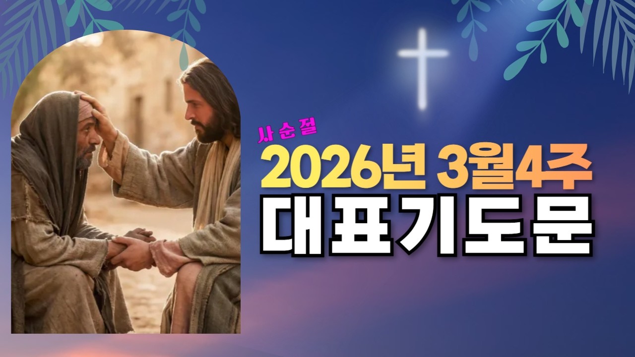 2026년 3월4주 대표기도｜대표기도 작성이 어렵고 부담스러우신 분을 위한 예시문｜대표기도 작성 방법
