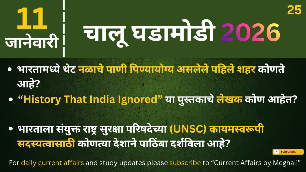 11 January 2026 | Daily Current Affairs |Today Current Affairs Marathi| for all Competitive exams