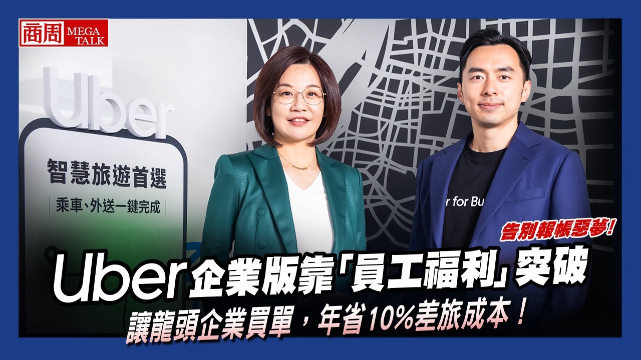 【商周MEGA TALK】告別報帳惡夢！Uber企業版靠『員工福利』突破，讓龍頭企業買單，年省10%差旅成本！｜商周執行長郭奕伶×Uber企業版總經理林梓聖｜EP.05