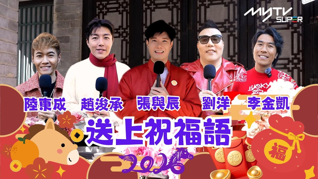 丙午馬年新春賀辭｜張與辰 劉洋 李金凱 趙浚承 陸東成 送上祝福｜myTV SUPER 陪大家過年 祝各位事事順利 龍馬精神