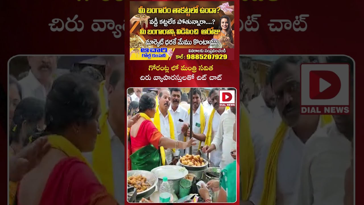 గోరంట్లలో మంత్రి సవిత చిరు వ్యాపారస్తులతో చిట్ చాట్..! Minister Savitha at Gorantla | Dial News