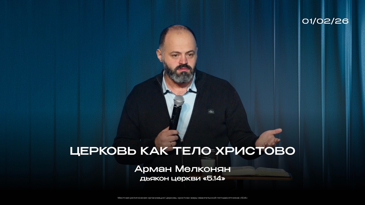 Церковь как тело Христово | Арман Мелконян
