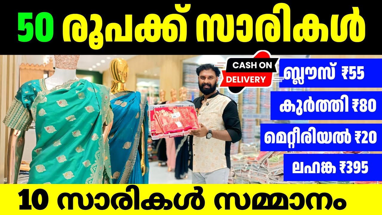 50രൂപക്ക് സാരി ബ്ലൗസ് 55 രൂപ 🎊 ഒരുപാട് കളക്ഷൻസ്! 10 സാരികൾ സമ്മാനം