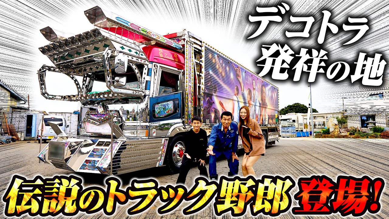 【V8】デコトラ発祥！天照運輸・伝説の1台が登場！