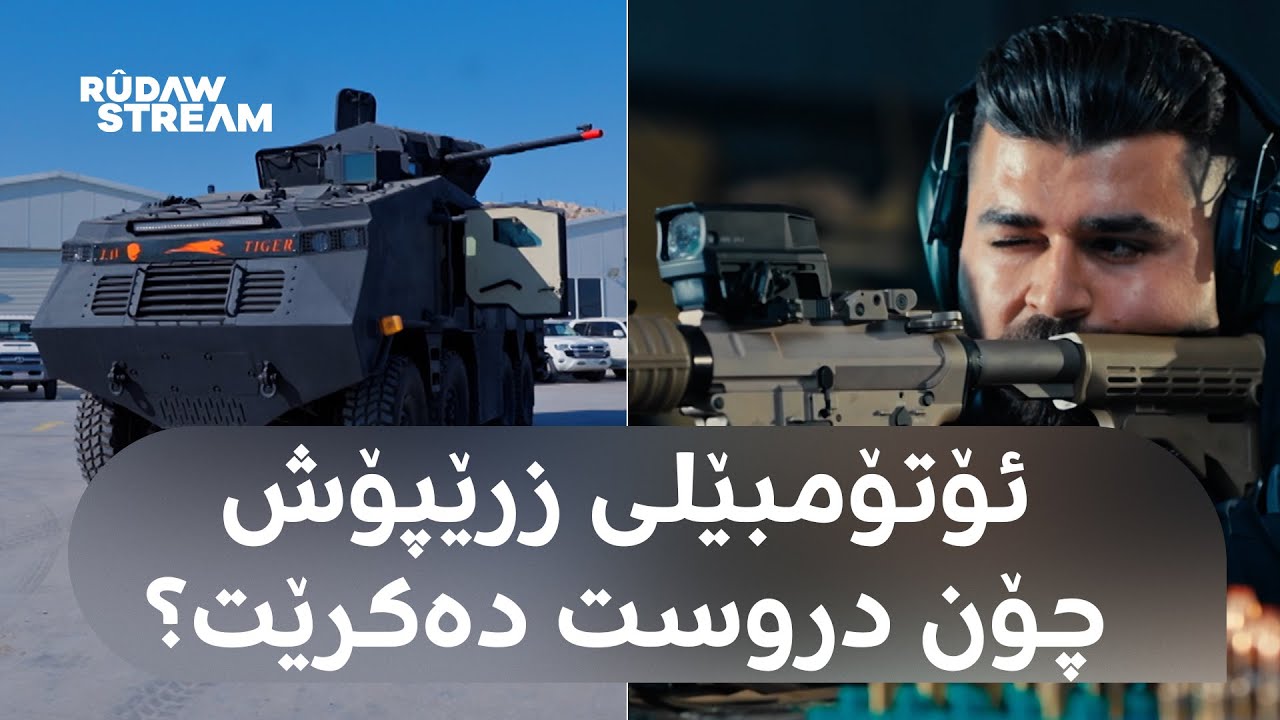 Made In Kurdistan- مەید ئین کوردستان- گەورەترین کارگەی زرێپۆش لە عێراق و کوردستان