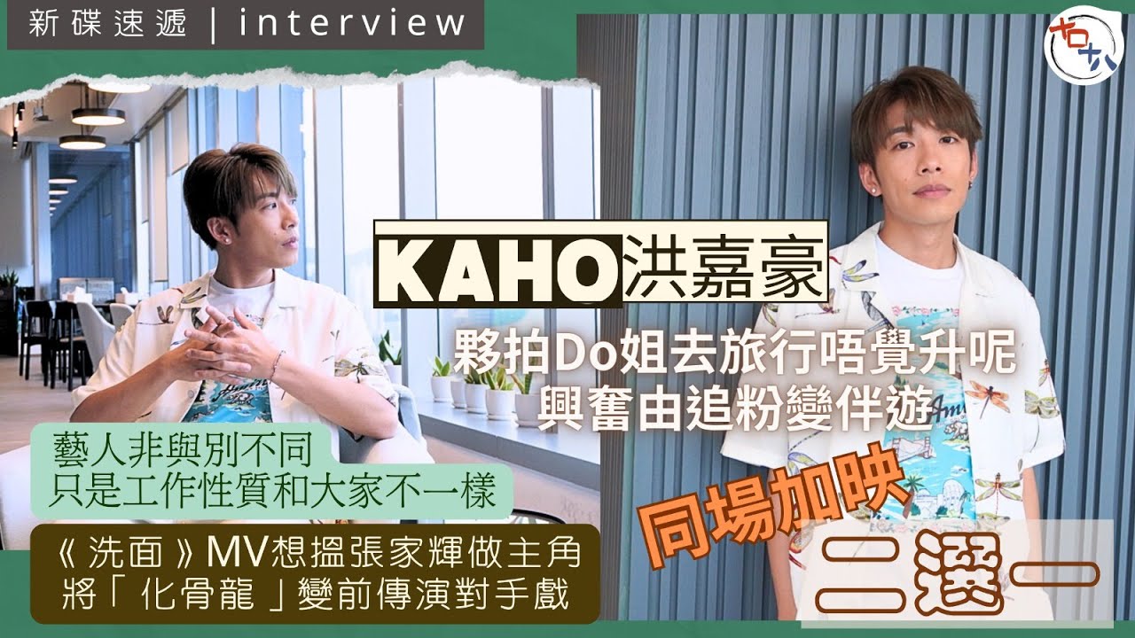 專訪丨洪嘉豪KaHo出新專輯Cleanse丨新歌《洗面》最想請張家輝做MV男主角丨夥拍Do姐去旅行 興奮由節目追粉變伴遊丨KaHo的「二選一」大問答丨十口十八