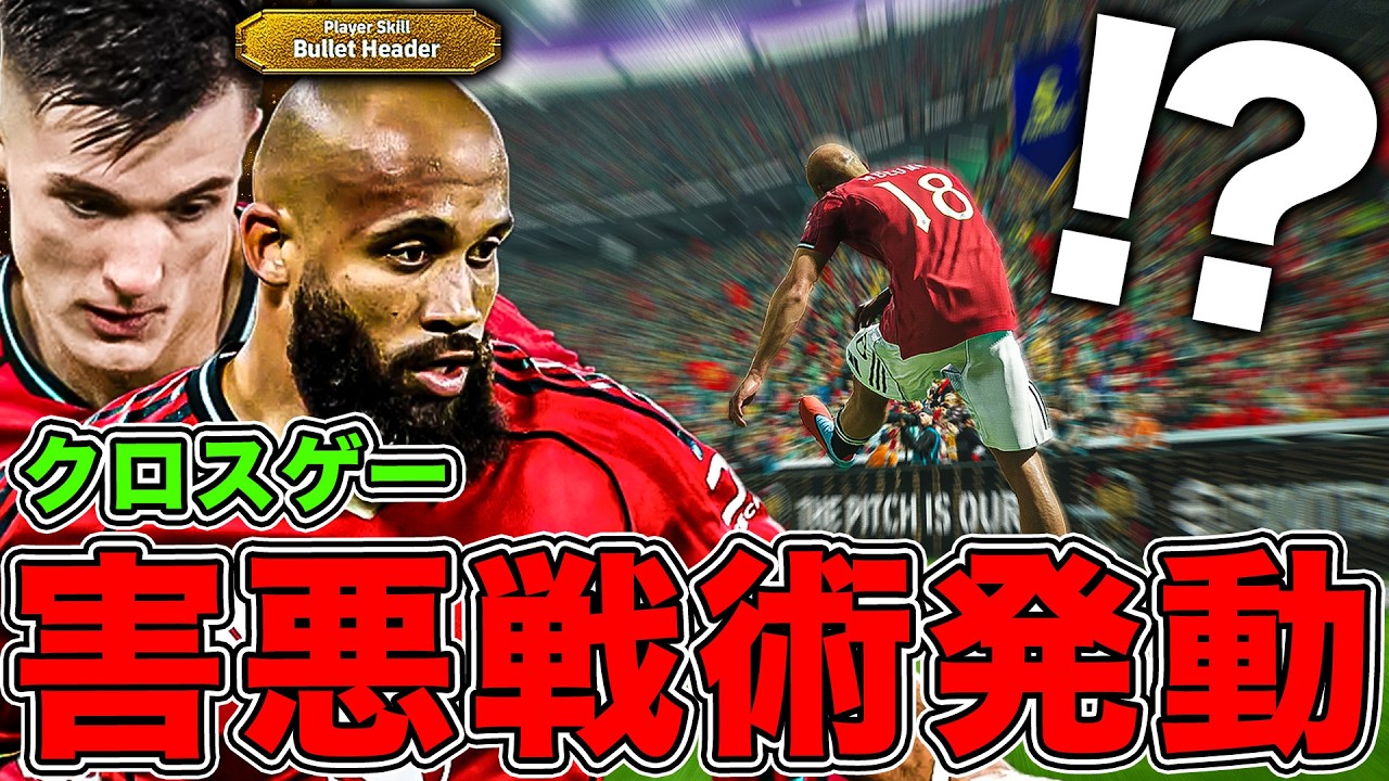 【裏抜けブッ刺さり戦術】新搭載エンブウモで害悪クロスゲーしてみた【eFootball2026】
