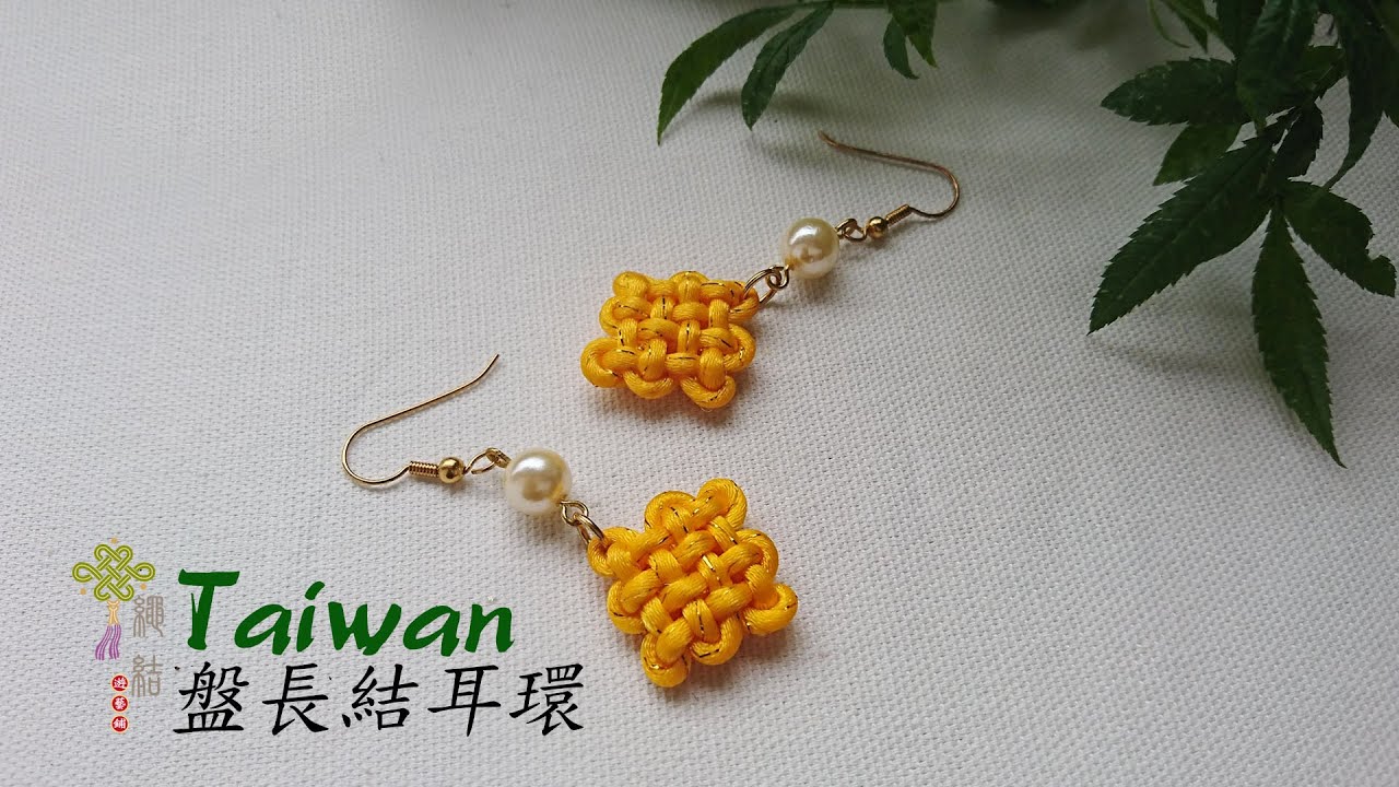 盤長結耳環 A3 有編過黃色耳環嗎？快來看看!Have you ever knitted yellow earrings? Come take a look!