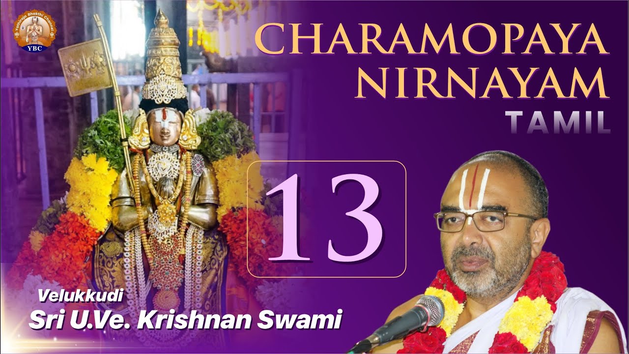 Charamopaya Nirnayam | Part 13 | Velukkudi Sri U Ve Krishnan Swami