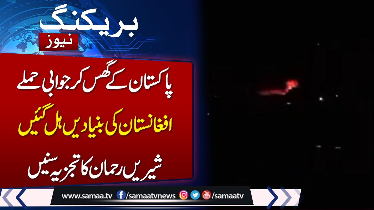 Pak Afghan War | Operation Ghazab Lil Haqq | Sherry Rehman Warns Afghan Taliban
