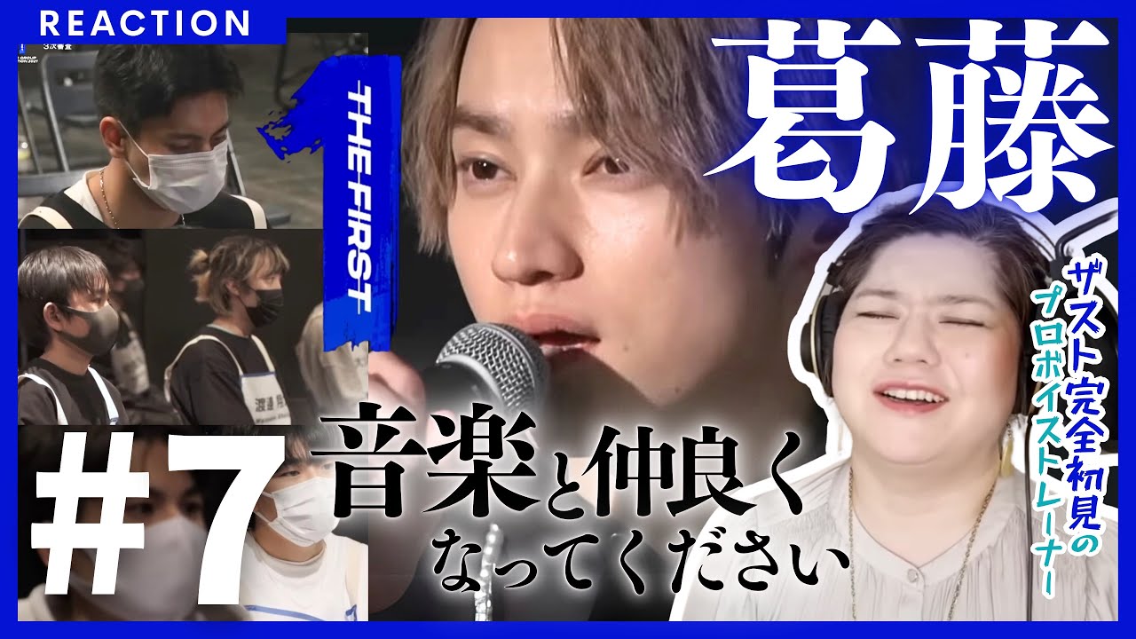 【プロも心がギュン】THE FIRST #7 完全初見リアクション!!何度経験しても審査の日は胸が痛い【残り10人無事に見届けられるか？】
