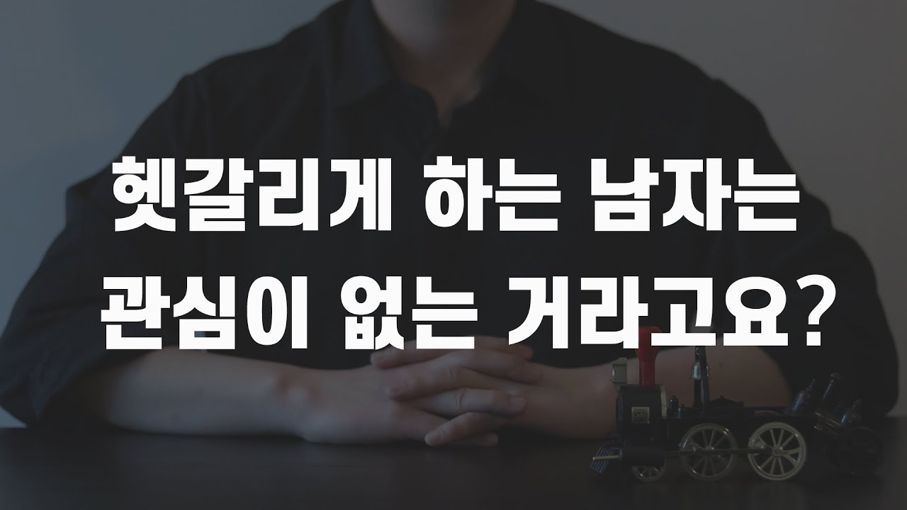 남자의 마음이 헷갈린다면 이 영상을 보세요