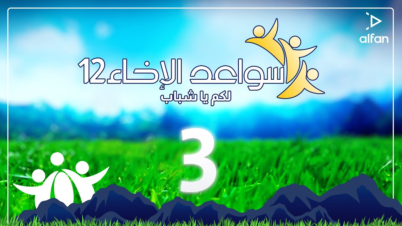 سواعد الإخاء 12 لكم يا شباب | حلقة 3