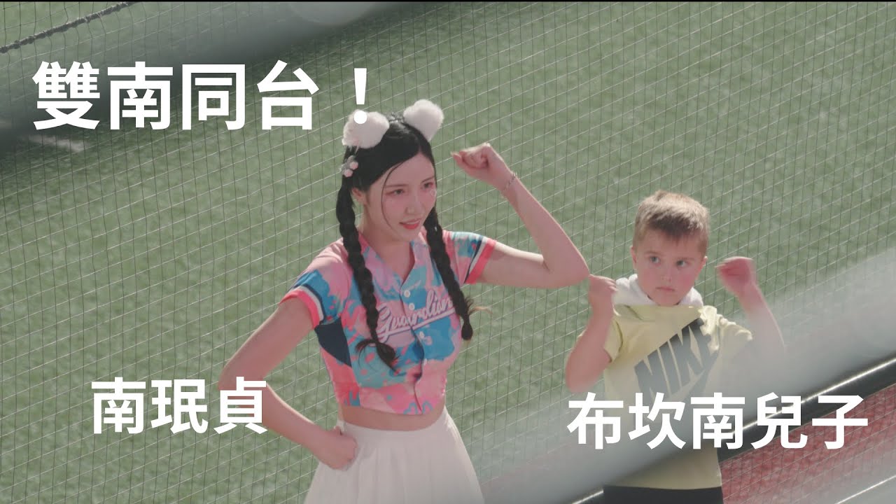 南珉貞和布坎南兒子一起應援 小弟弟認真看珉貞的應援動作