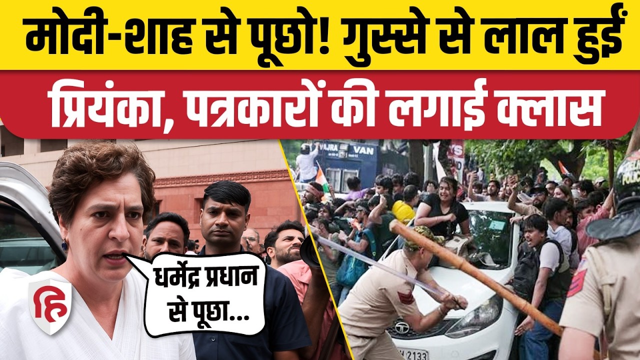 संसद में Students Protest को लेकर हंगामा, Priyanka Gandhi मीडिया पर भड़कीं। Dharmendra Pradhan