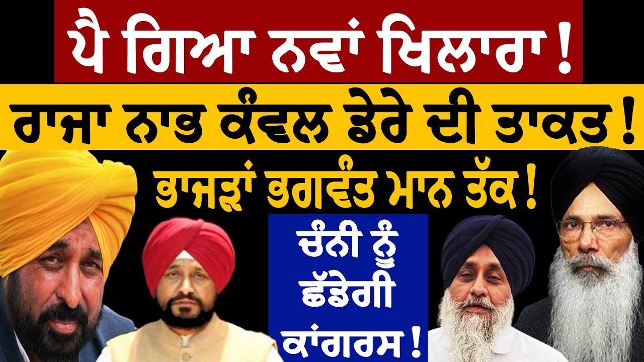 Raja Nabh Kanwal ਪੈ ਗਿਆ ਨਵਾਂ ਪੁਆੜਾ! ਰਾਜਾ ਨਾਭ ਕੰਵਲ ਡੇਰੇ ਦੀ ਤਾਕਤ! ਭਾਜੜਾਂ ਭਗਵੰਤ ਮਾਨ ਤੱਕ! 