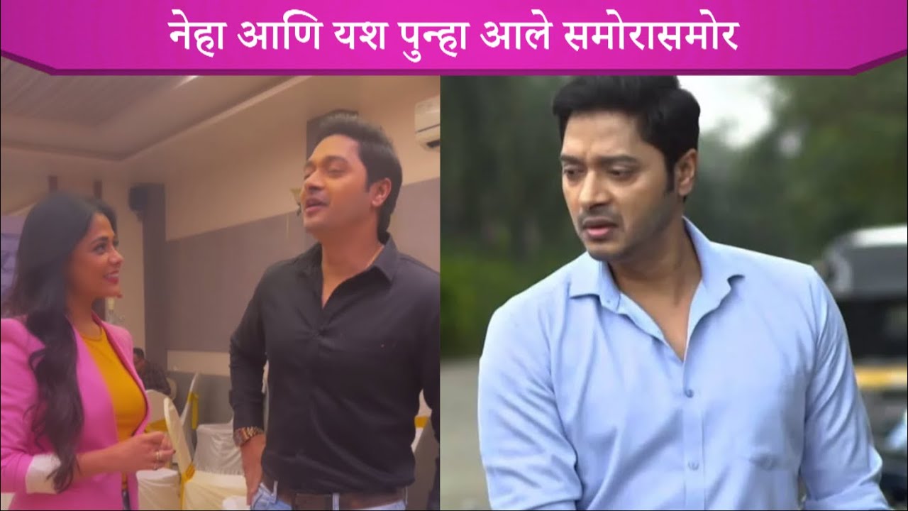 Mazhi Tuzhi Reshimgaath | नेहा आणि यश पुन्हा आले समोरासमोर | Telly Reporter Marathi