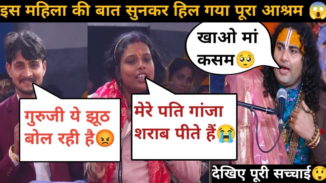 पति की ऐसी बेज्जती किसी ने नहीं की होगी🥺गुरु जी भी बालन रह गए #katha 