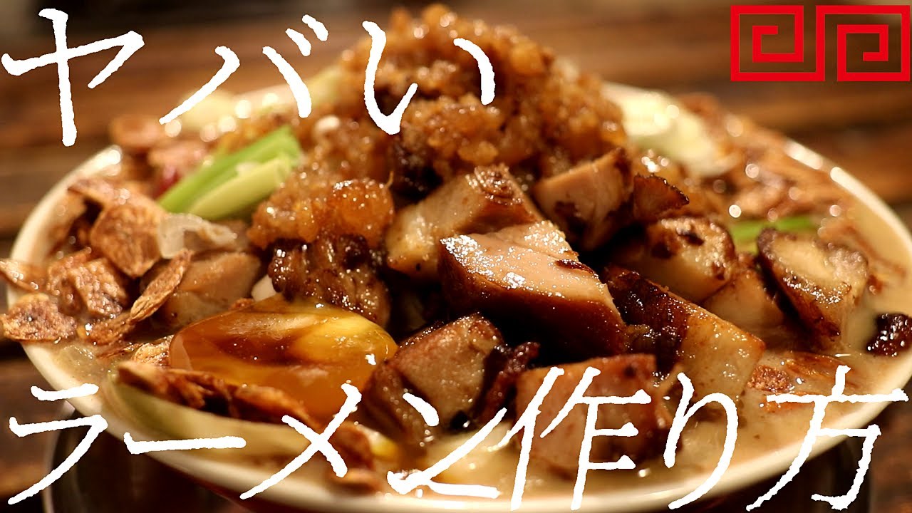 ヤバいラーメンの作り方。355杯目【飯テロ】