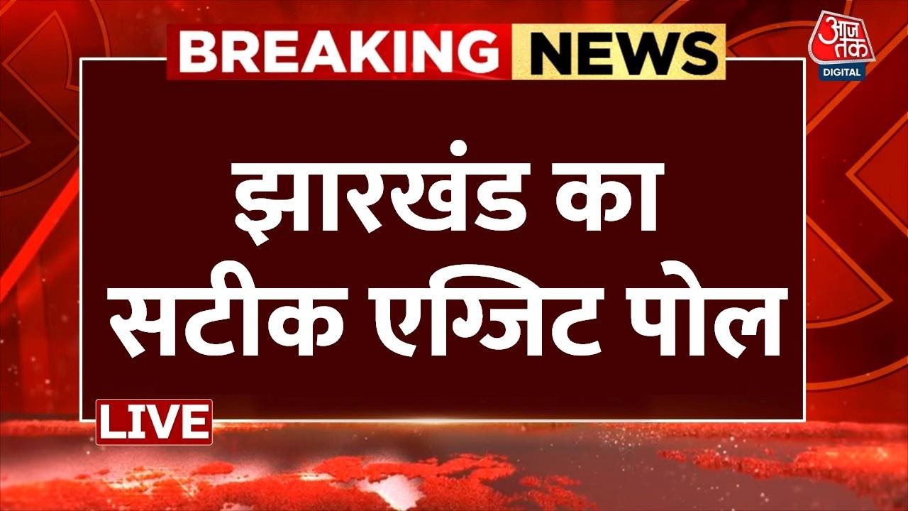 Jharkhand Exit Poll Results 2024 Live Updates: झारखंड का सबसे सटीक एग्जिट पोल | Aaj Tak LIVE