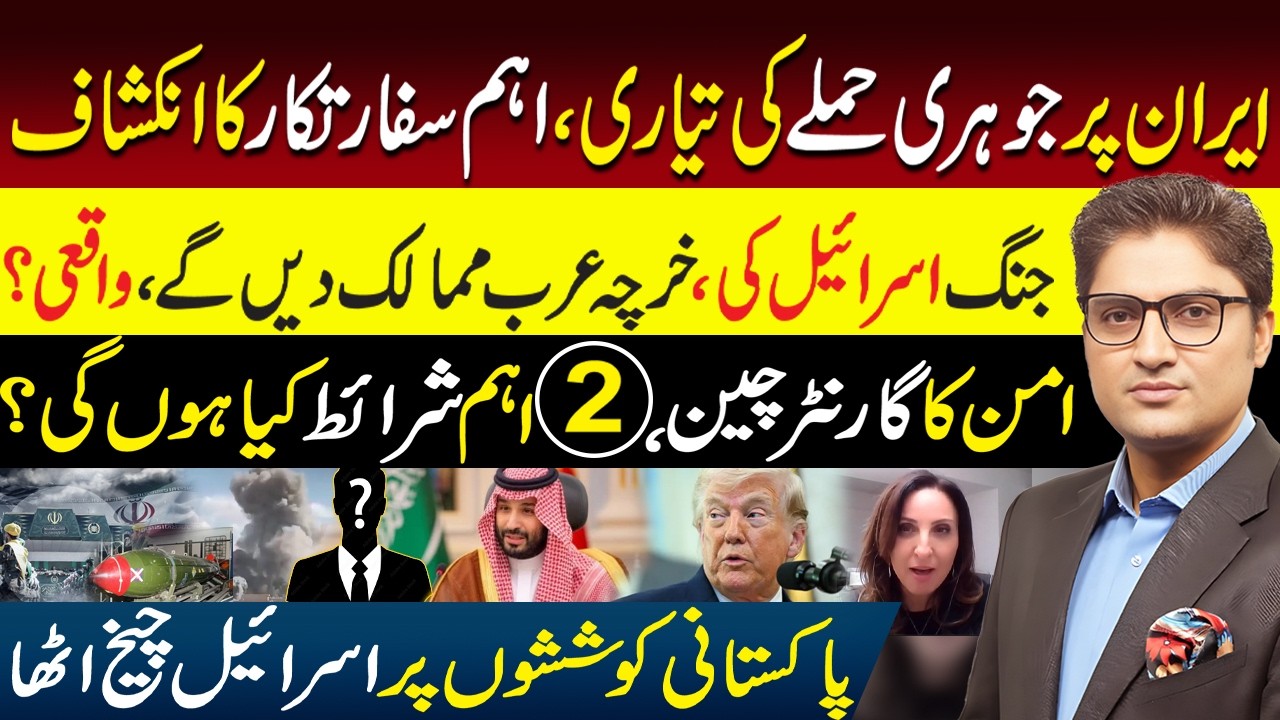Big Attack on Iran Coming? China Backs Pakistan Peace Move | Israel plays Spoiler | Ajmal Jami