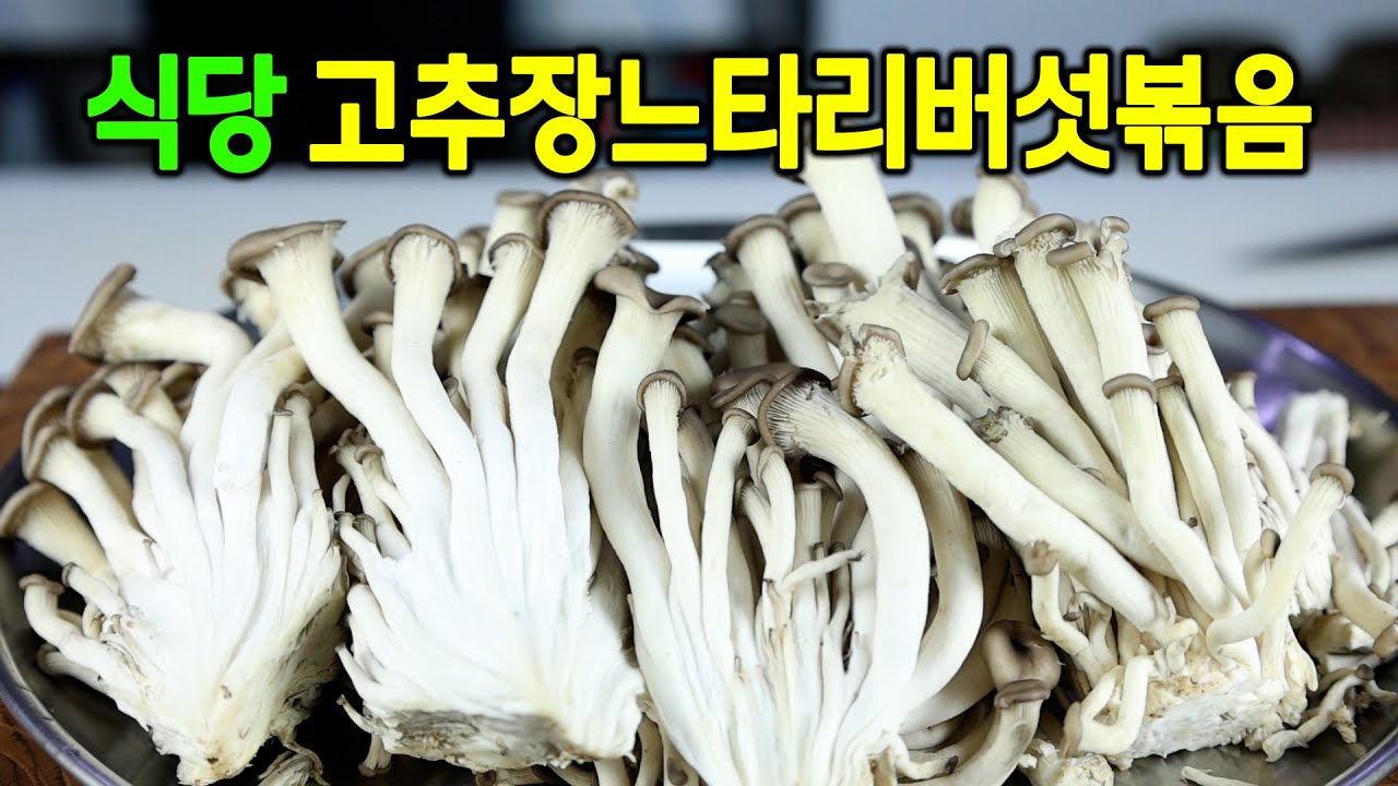 Жареные вёшенки — это совсем не сложно! Добавьте кочучжан, чтобы они стали острыми и тягучими.